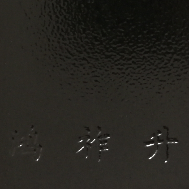 導電（diàn）黑皺紋