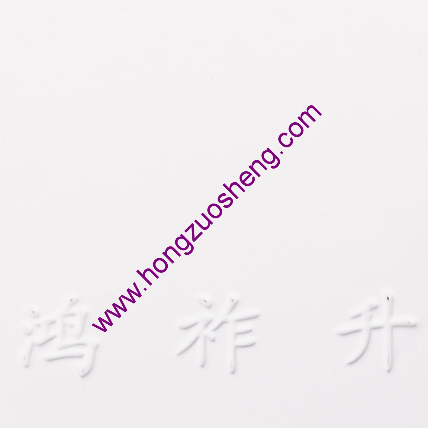 平光白（bái）